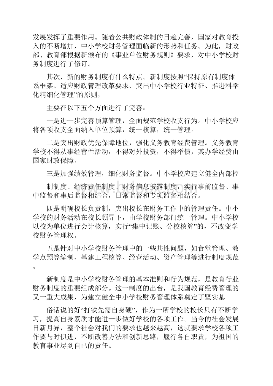 学习新中小学校财务制度心得体会精选多篇.docx_第3页