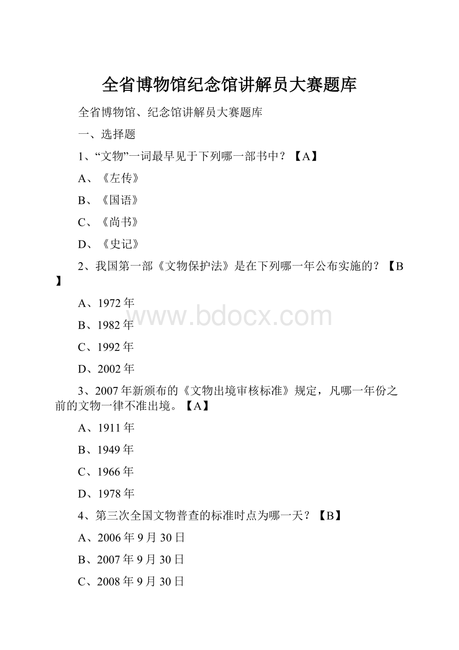 全省博物馆纪念馆讲解员大赛题库.docx