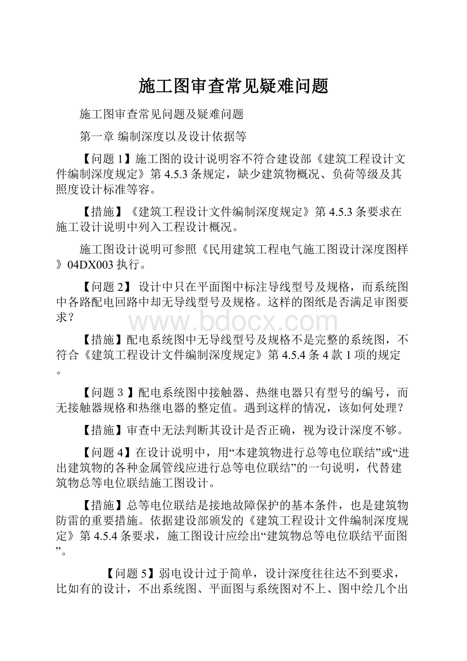 施工图审查常见疑难问题.docx