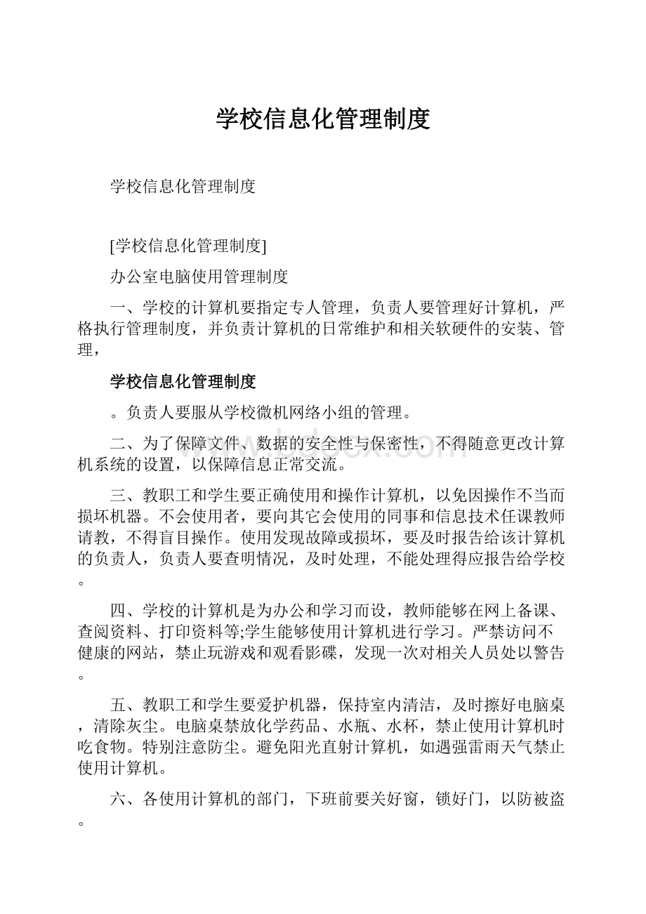 学校信息化管理制度.docx