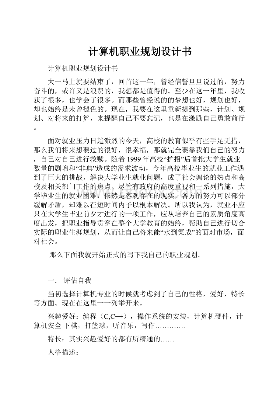 计算机职业规划设计书.docx_第1页