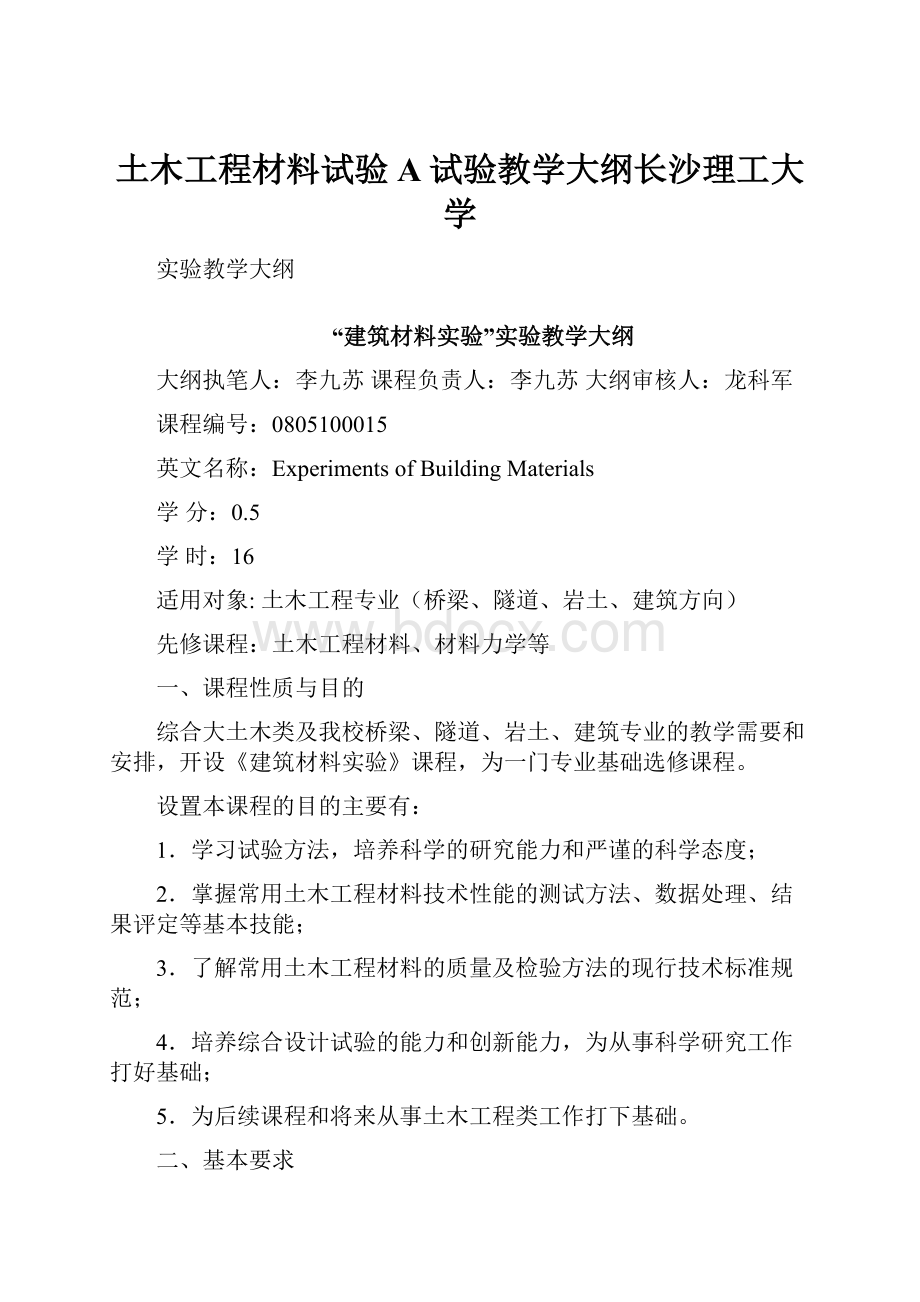 土木工程材料试验A试验教学大纲长沙理工大学.docx_第1页