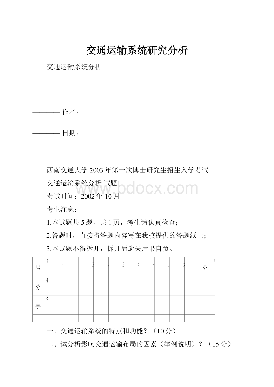 交通运输系统研究分析.docx