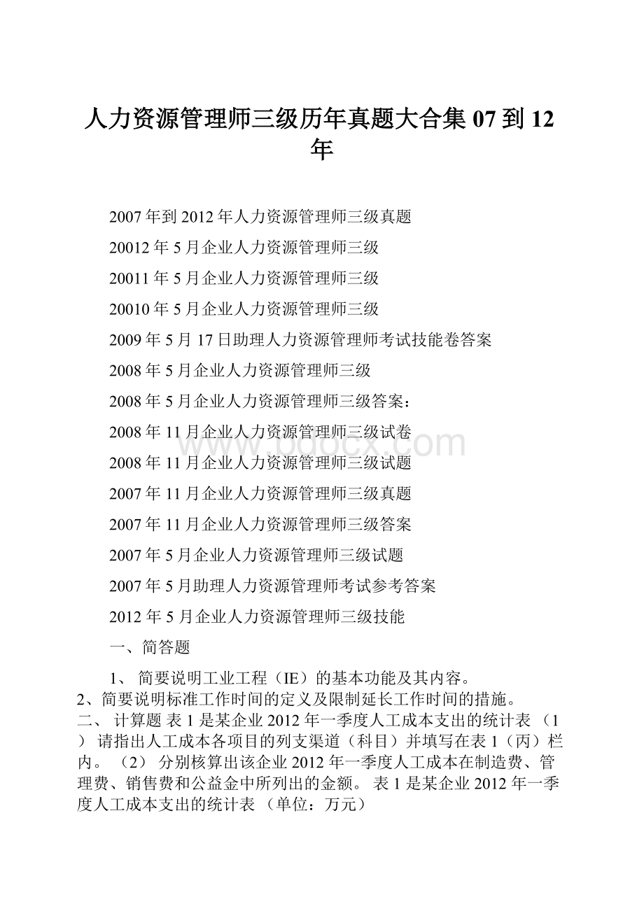 人力资源管理师三级历年真题大合集07到12年.docx_第1页