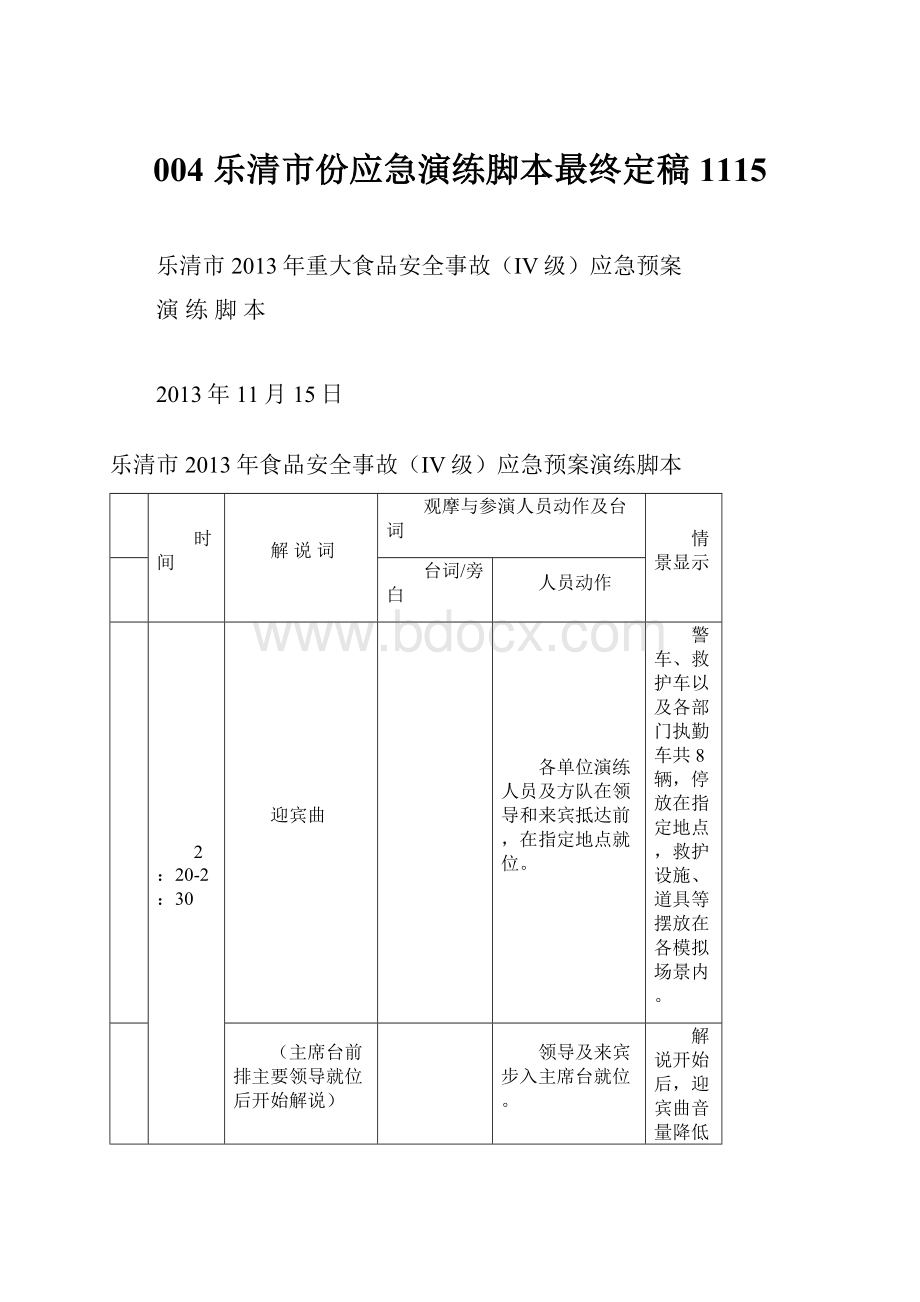 004 乐清市份应急演练脚本最终定稿1115.docx