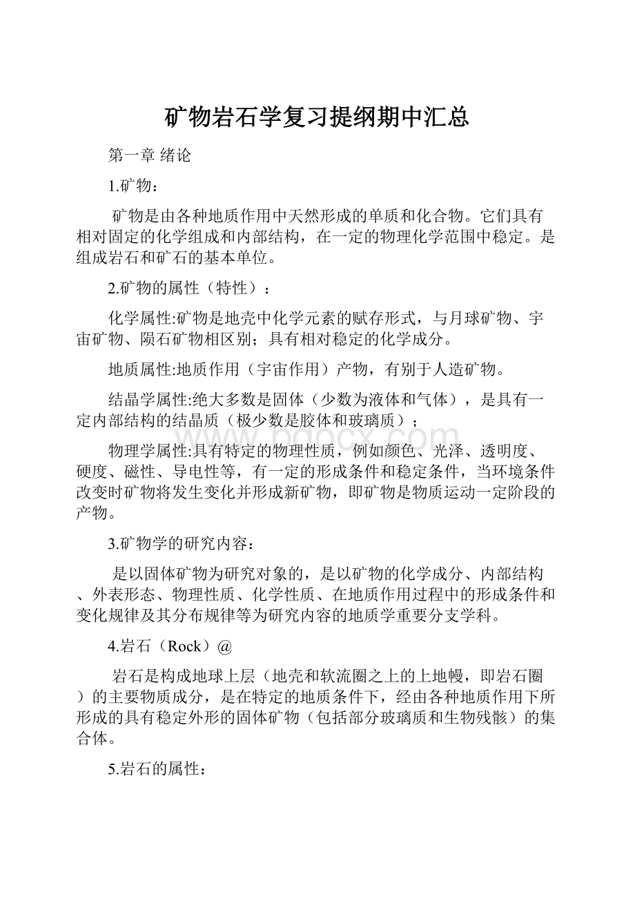 矿物岩石学复习提纲期中汇总.docx