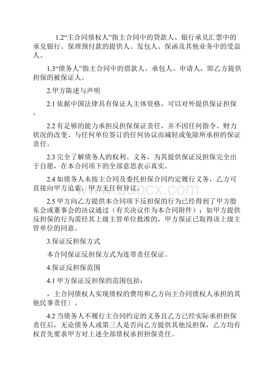 保证反担保合同.docx_第2页