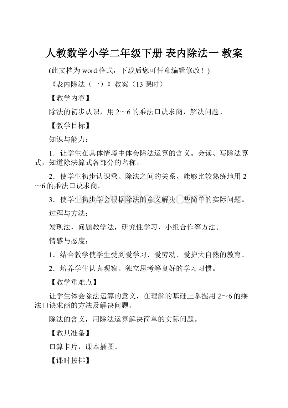 人教数学小学二年级下册 表内除法一 教案.docx_第1页