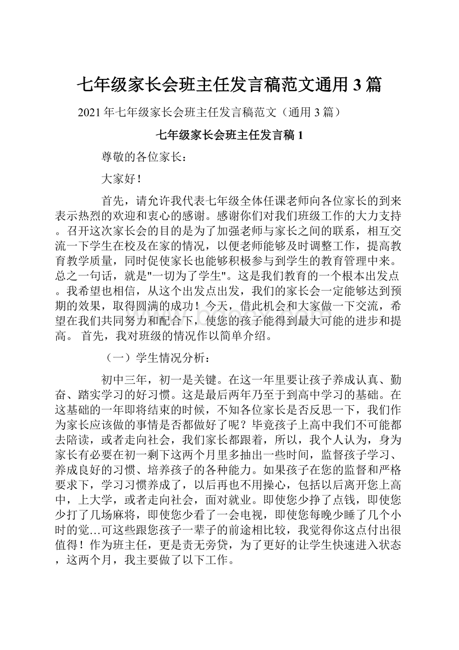 七年级家长会班主任发言稿范文通用3篇.docx_第1页