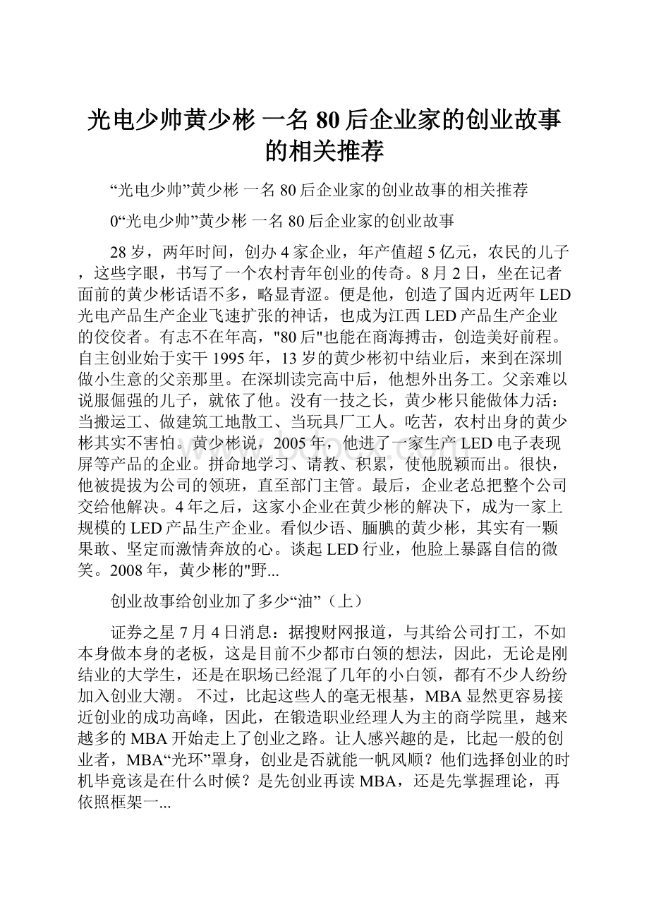 光电少帅黄少彬 一名80后企业家的创业故事的相关推荐.docx_第1页