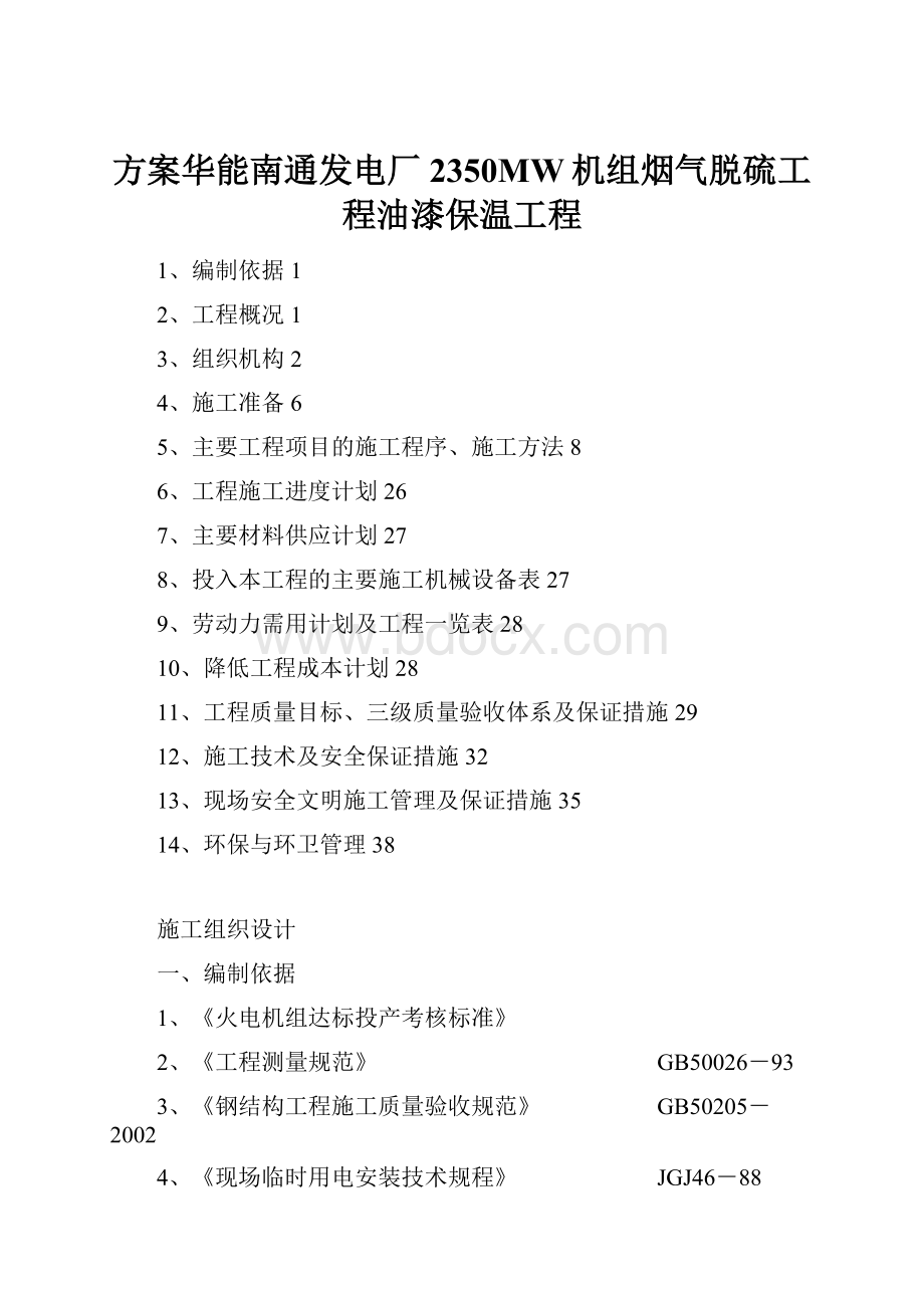 方案华能南通发电厂2350MW机组烟气脱硫工程油漆保温工程.docx