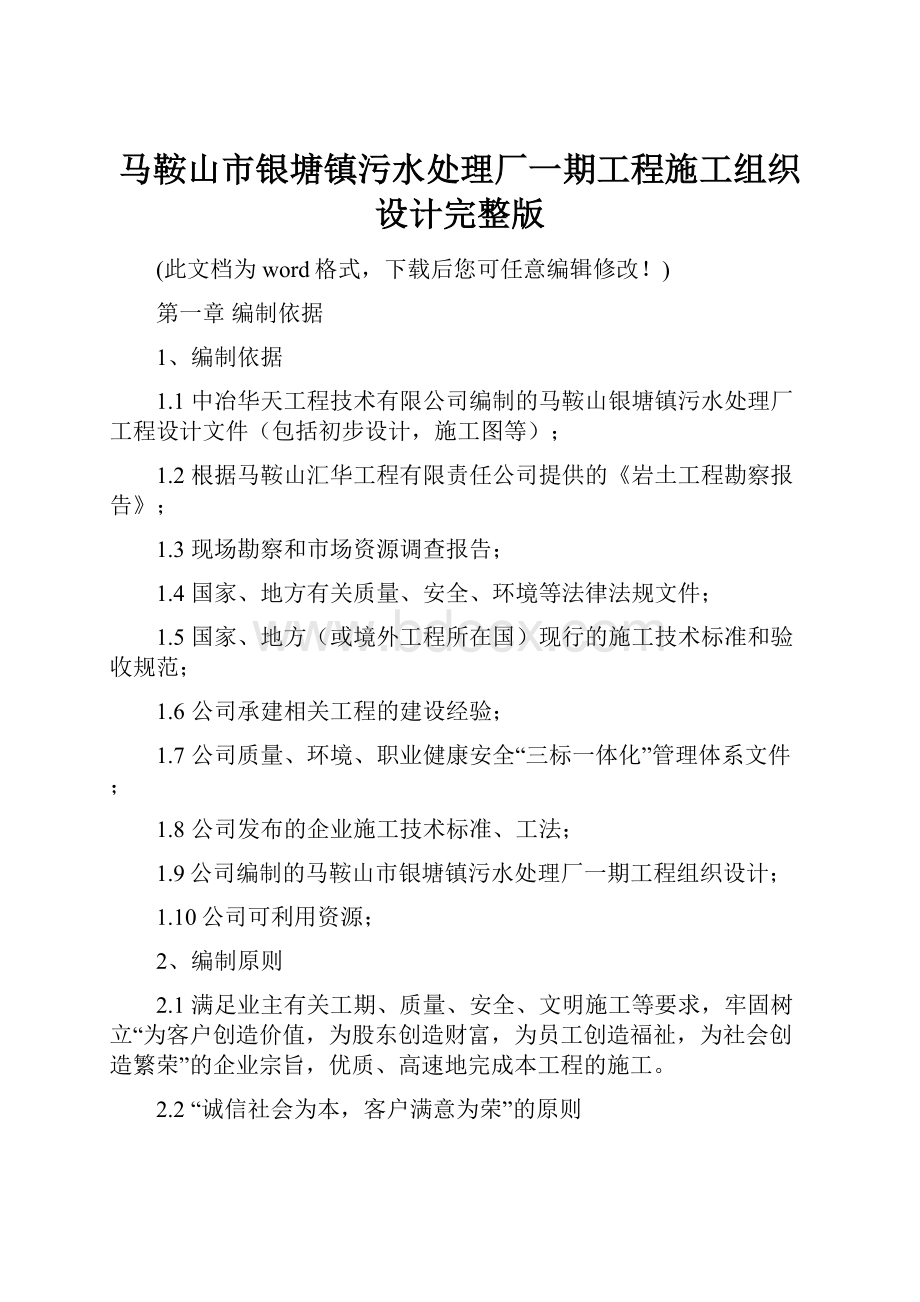 马鞍山市银塘镇污水处理厂一期工程施工组织设计完整版.docx_第1页