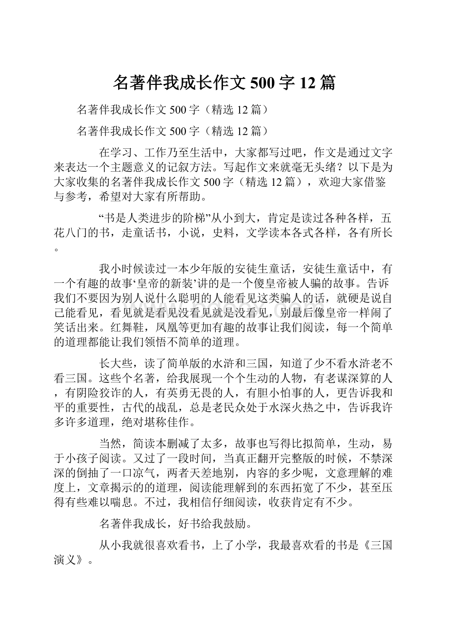 名著伴我成长作文500字12篇.docx