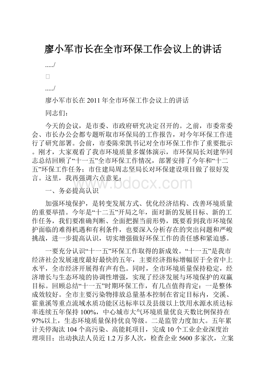 廖小军市长在全市环保工作会议上的讲话.docx