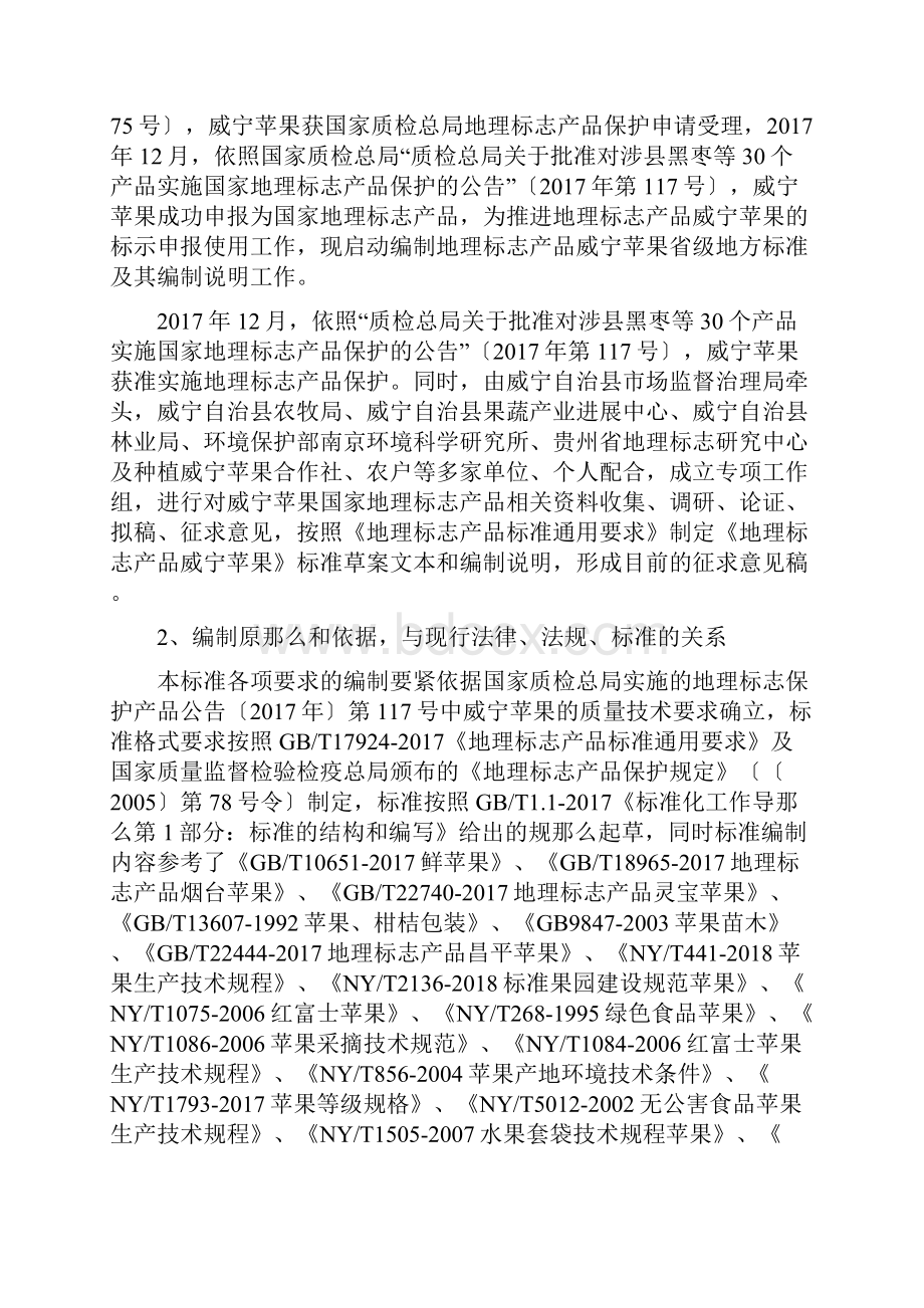 威宁苹果地方标准编制说明.docx_第2页