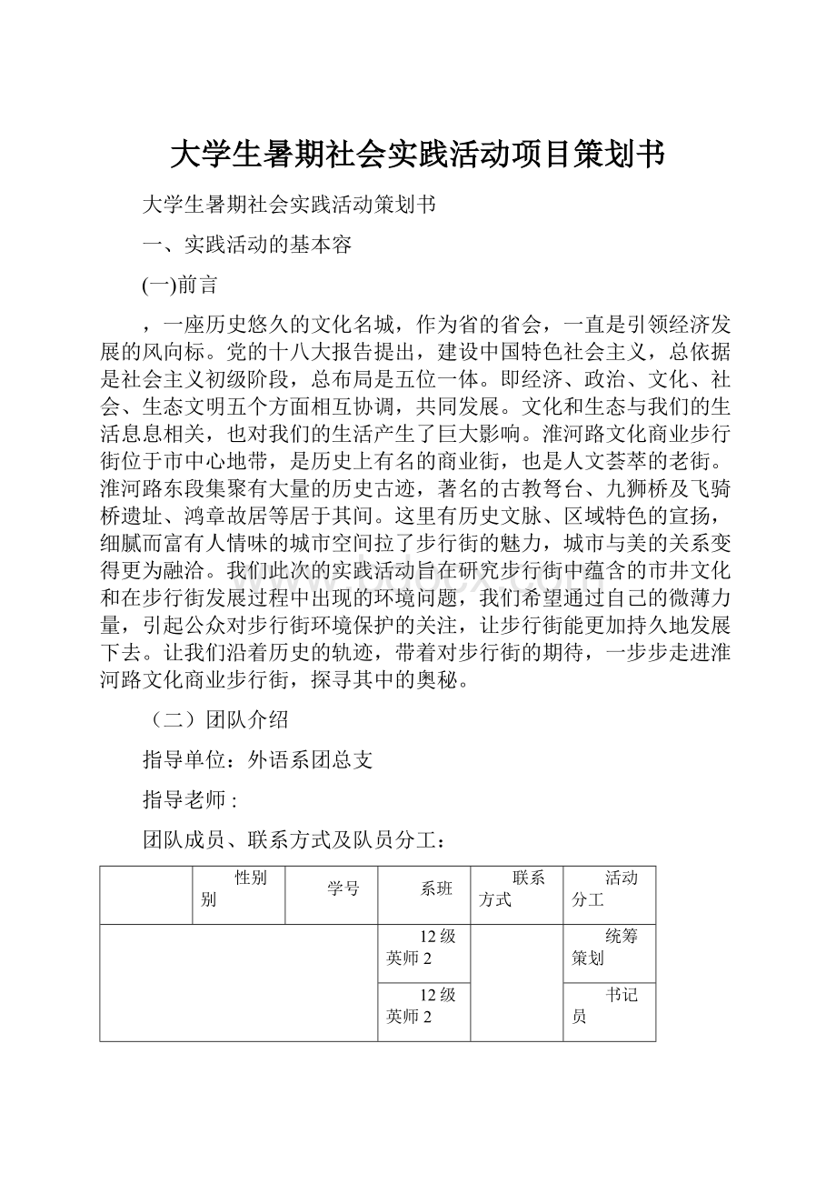 大学生暑期社会实践活动项目策划书.docx_第1页