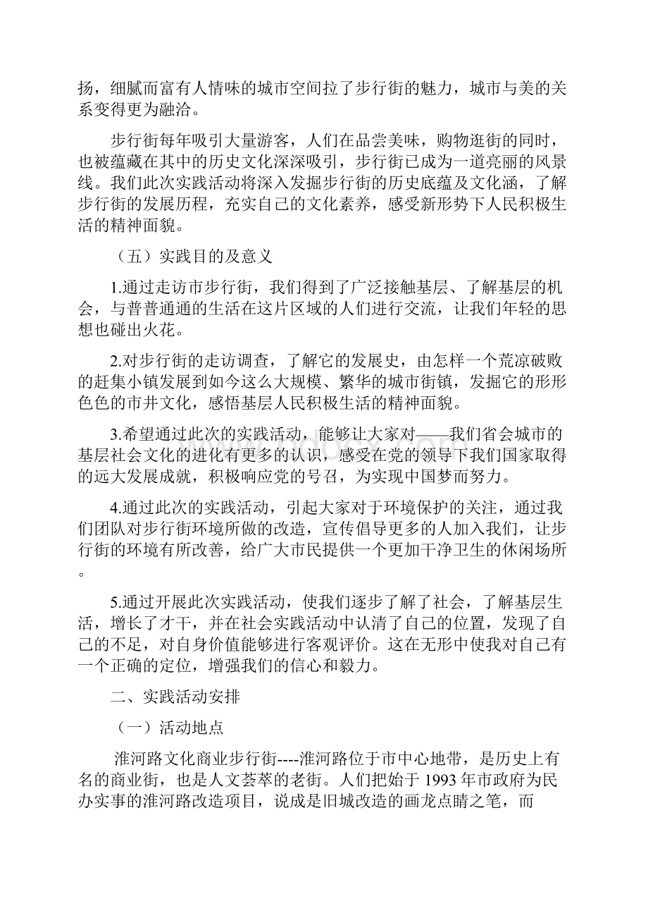 大学生暑期社会实践活动项目策划书.docx_第3页