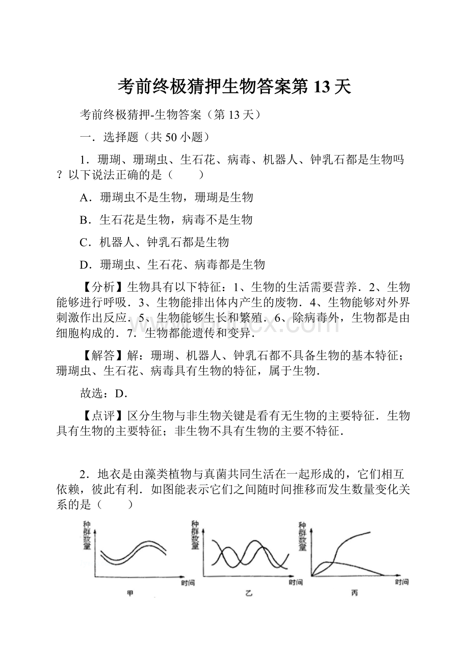 考前终极猜押生物答案第13天.docx