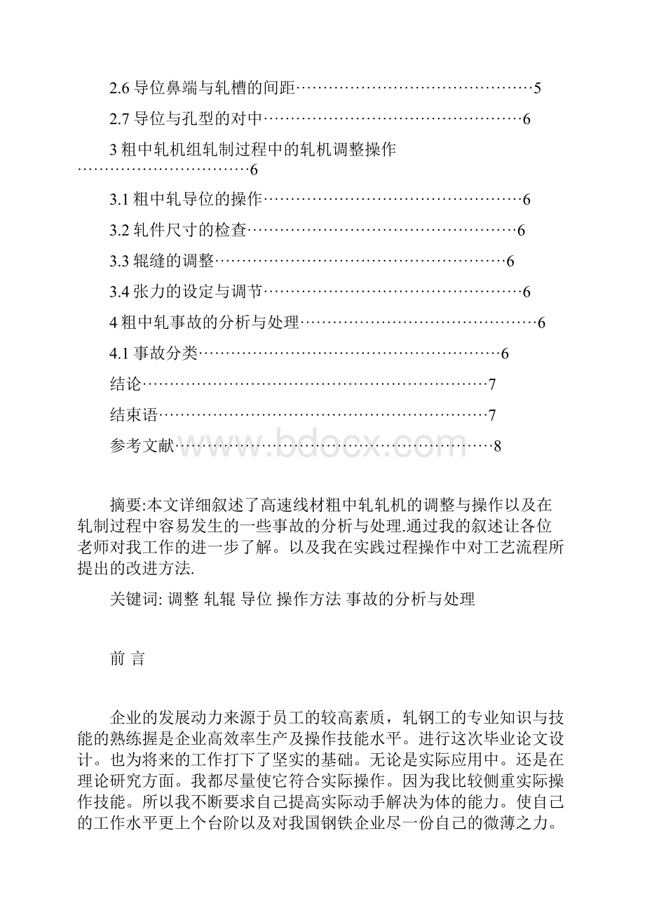 高速线材粗中轧轧机的调整.docx_第2页