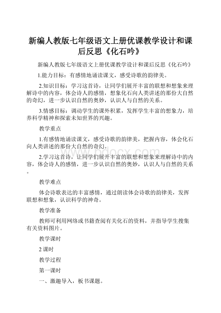 新编人教版七年级语文上册优课教学设计和课后反思《化石吟》.docx_第1页