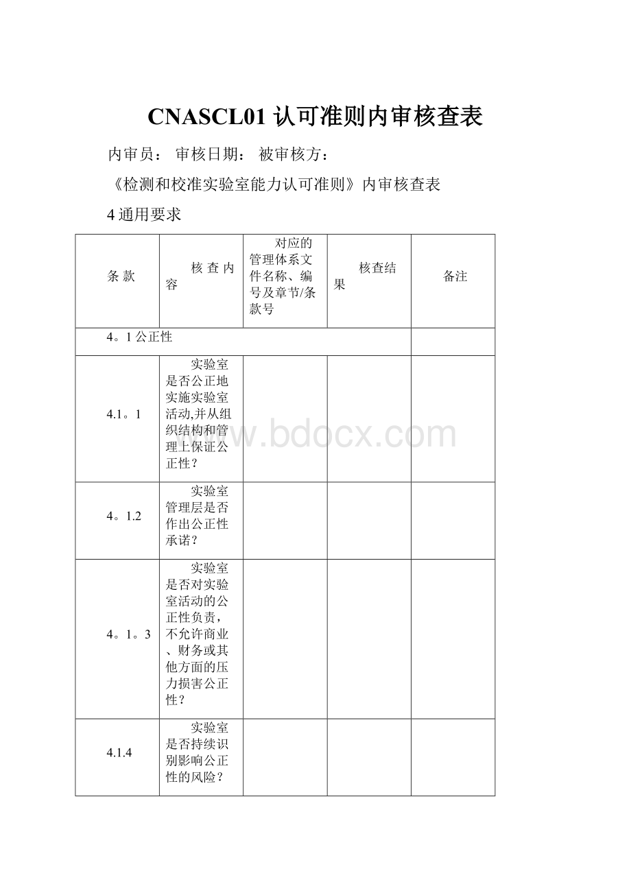 CNASCL01 认可准则内审核查表.docx_第1页