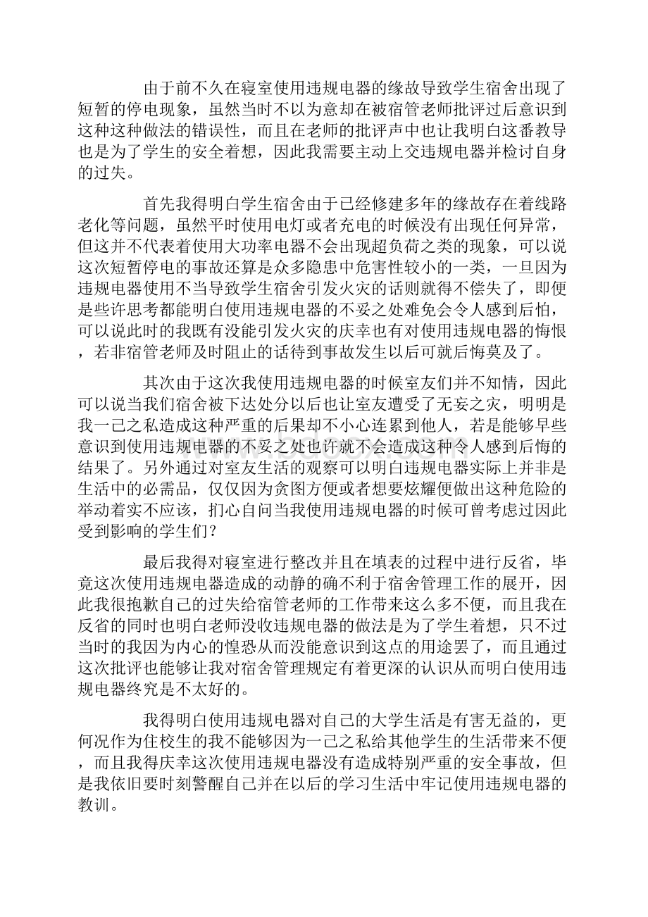 大学生使用违规电器检讨书.docx_第2页