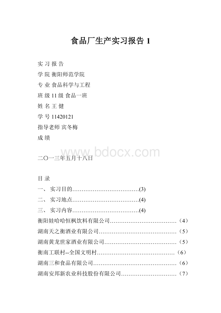 食品厂生产实习报告1.docx