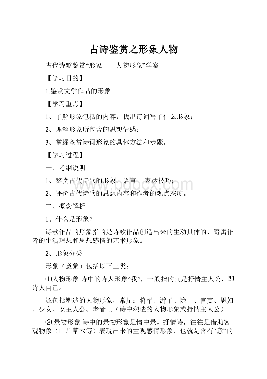 古诗鉴赏之形象人物.docx_第1页