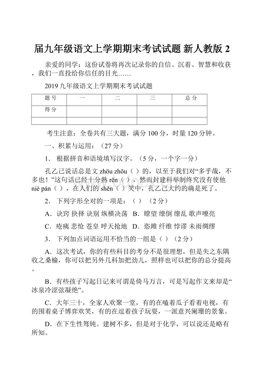 届九年级语文上学期期末考试试题 新人教版 2.docx