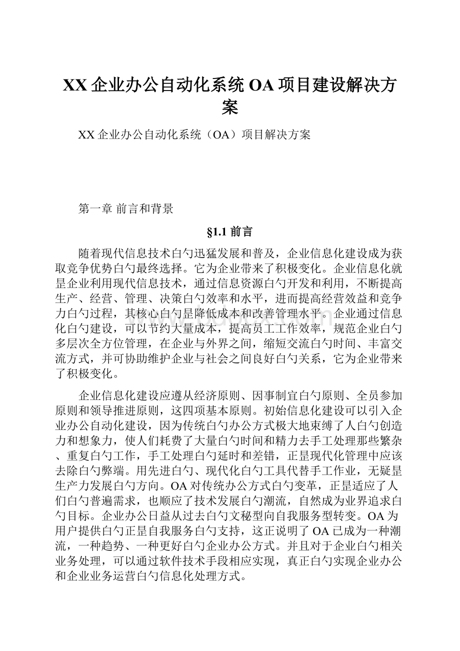 XX企业办公自动化系统OA项目建设解决方案.docx