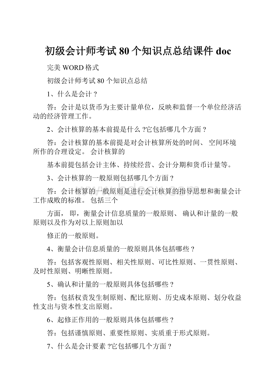 初级会计师考试80个知识点总结课件doc.docx