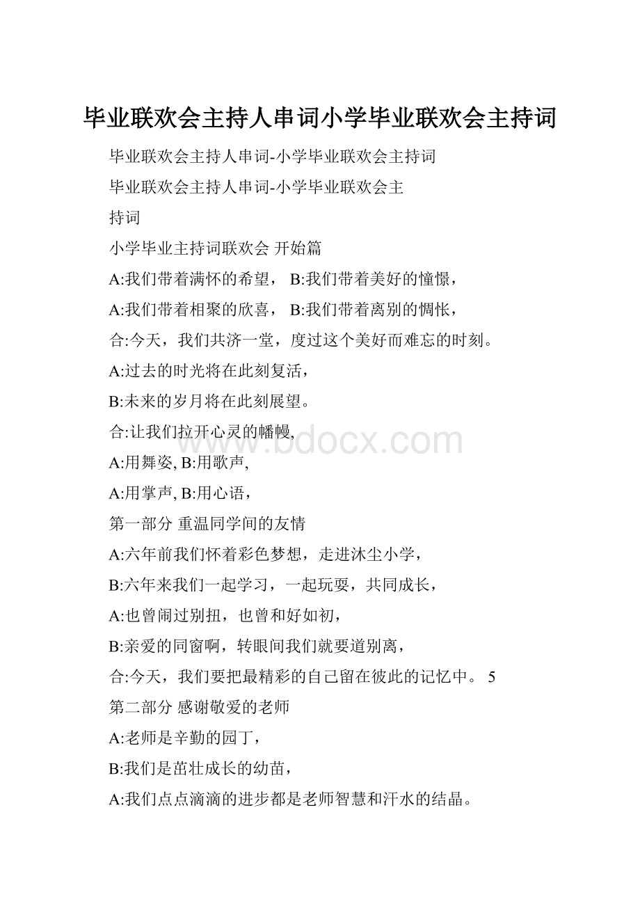 毕业联欢会主持人串词小学毕业联欢会主持词.docx_第1页