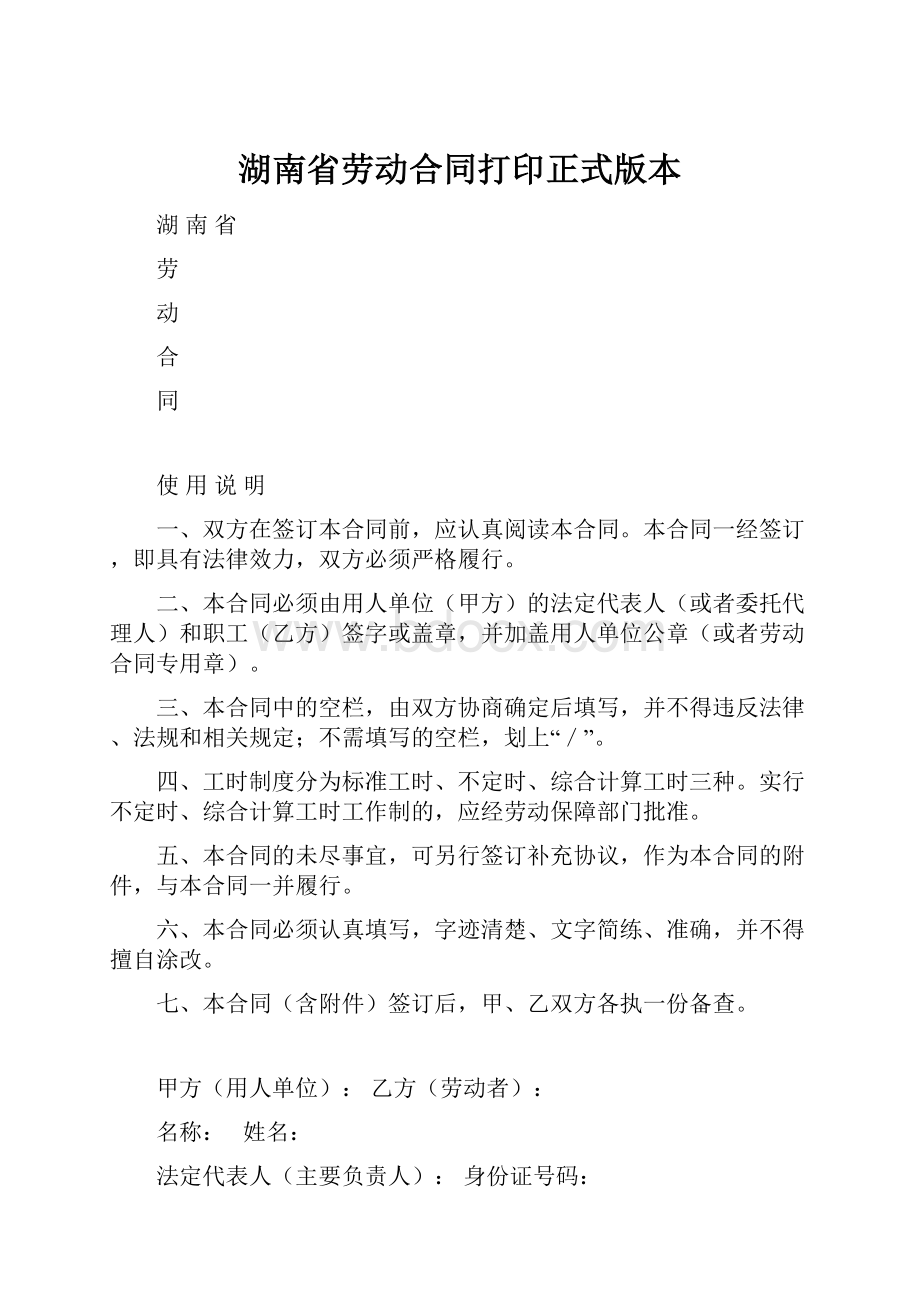 湖南省劳动合同打印正式版本.docx