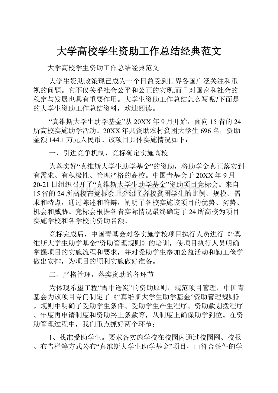 大学高校学生资助工作总结经典范文.docx