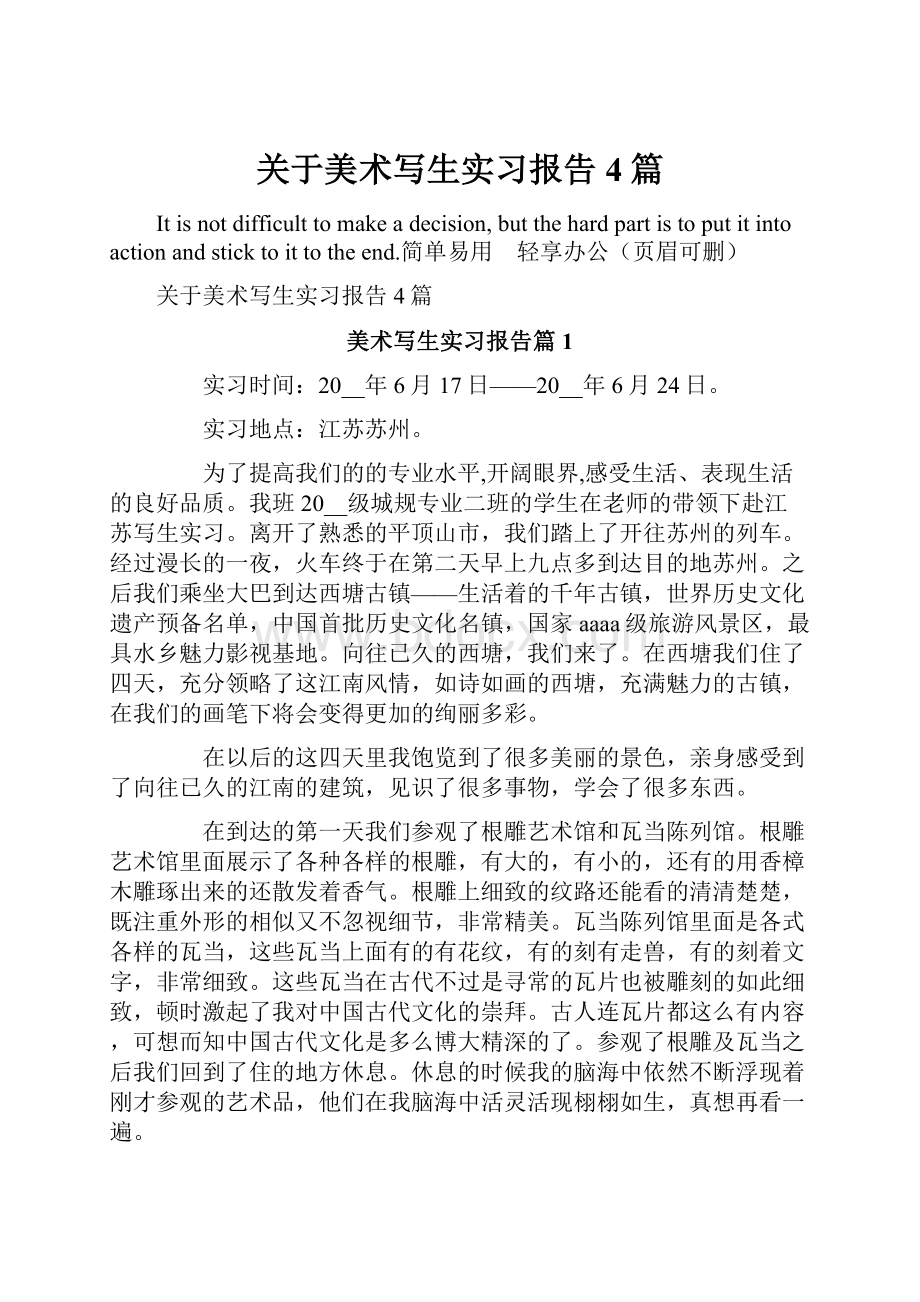 关于美术写生实习报告4篇.docx_第1页