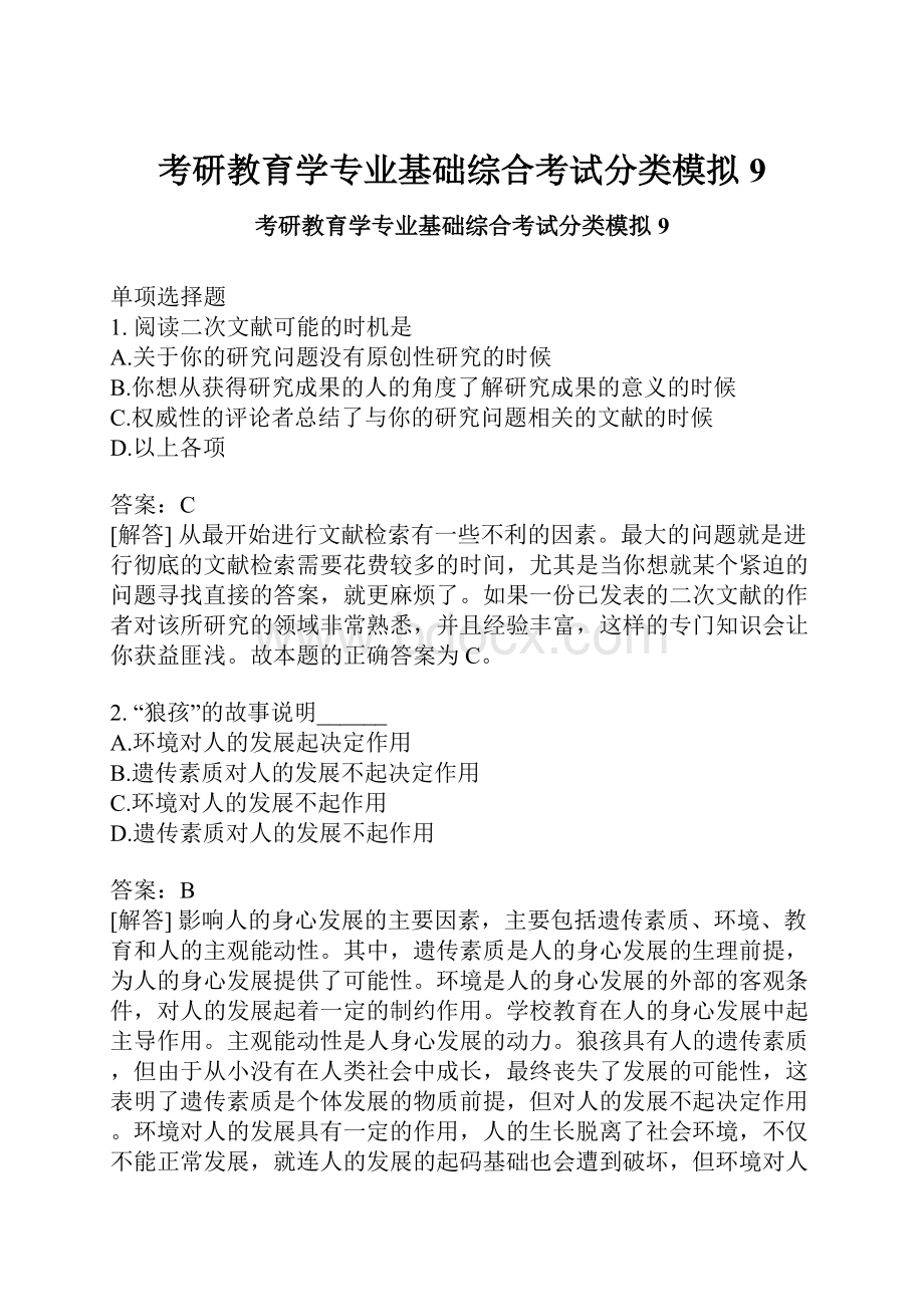 考研教育学专业基础综合考试分类模拟9.docx