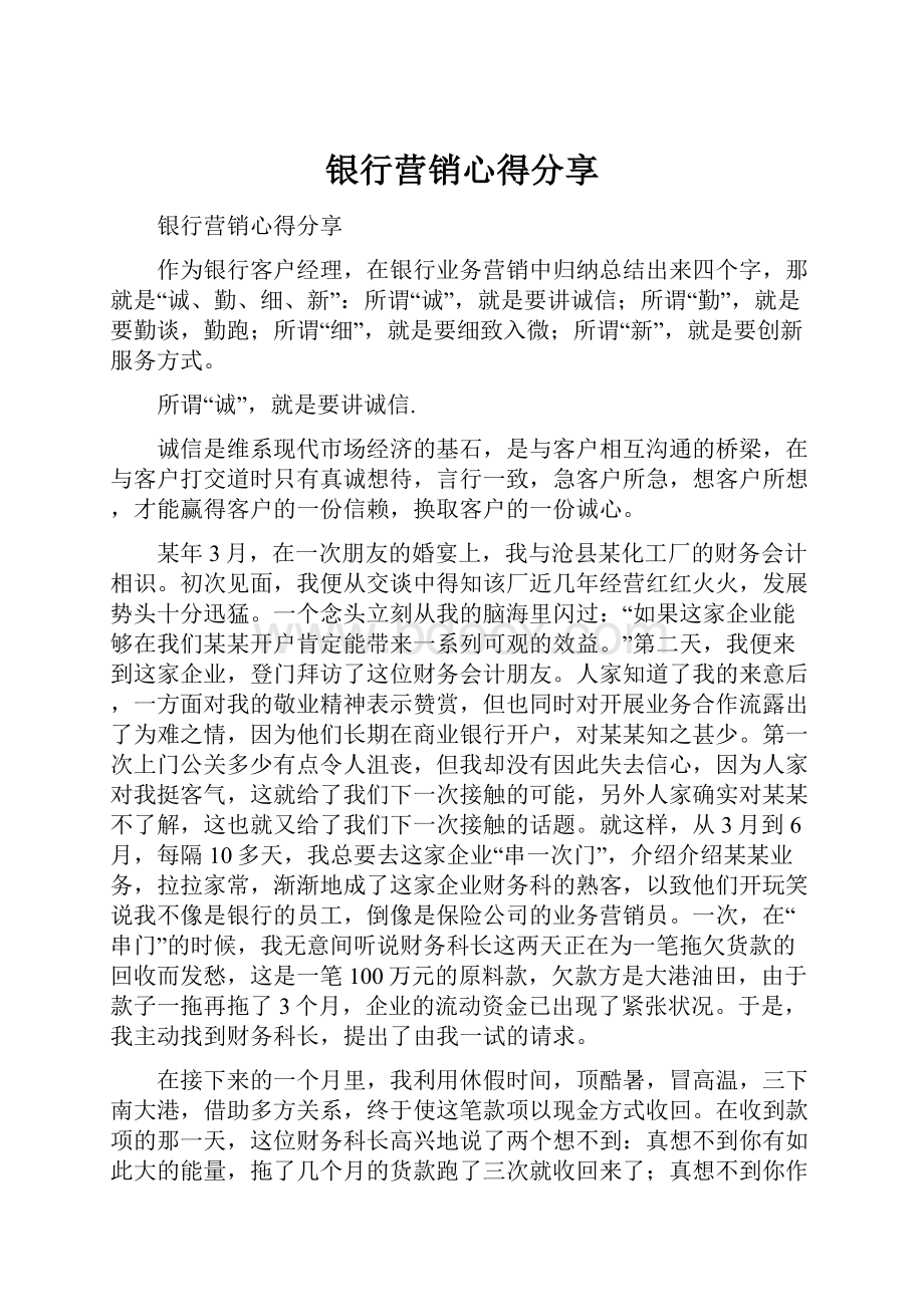 银行营销心得分享.docx_第1页