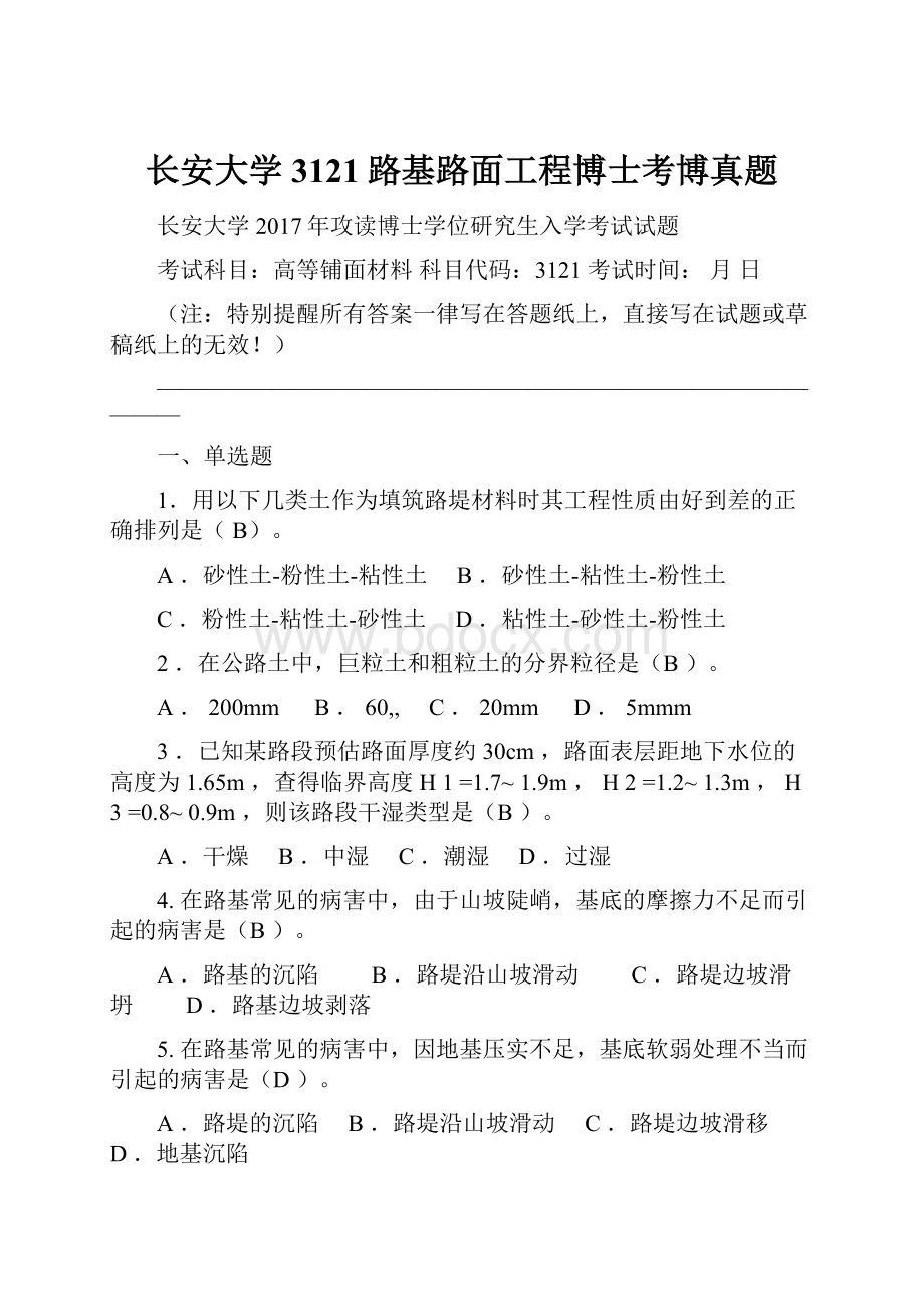 长安大学3121路基路面工程博士考博真题.docx_第1页