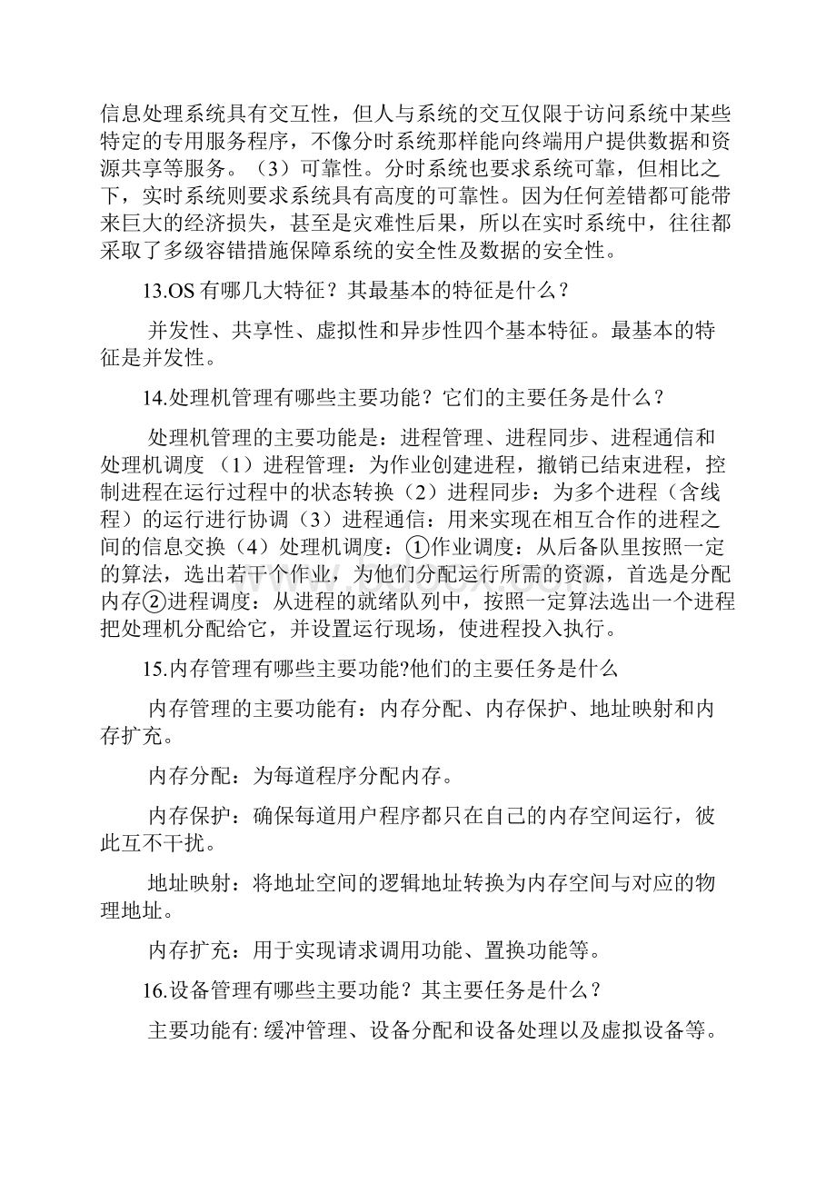 操作系统部分课后习题答案讲课教案.docx_第2页