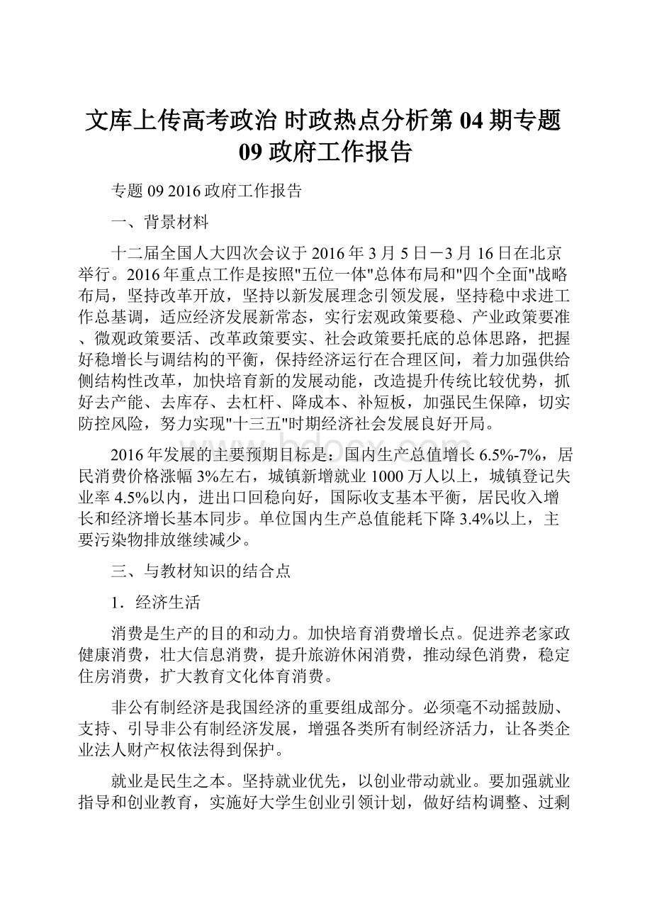 文库上传高考政治 时政热点分析第04期专题09 政府工作报告.docx