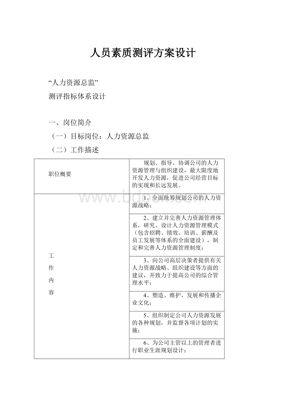 人员素质测评方案设计.docx