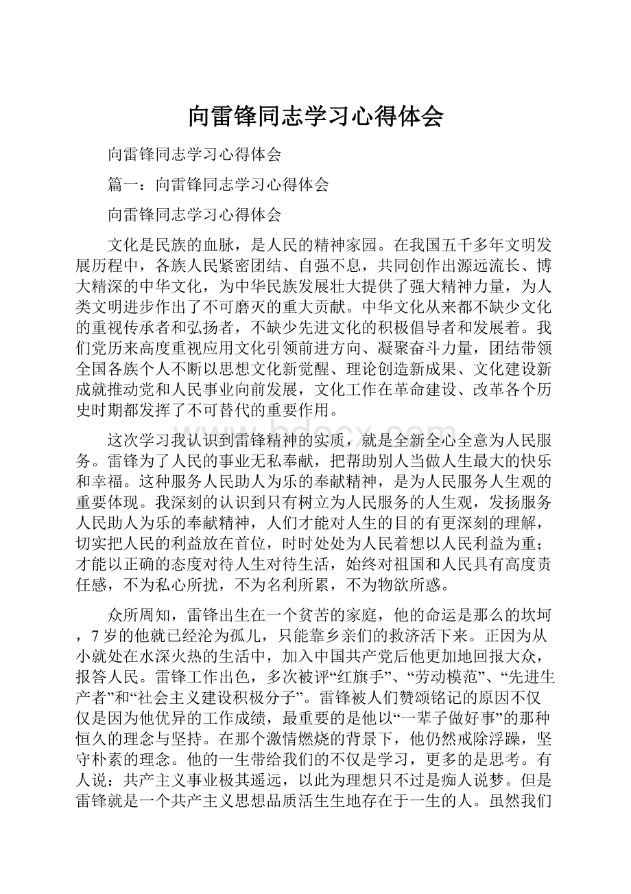 向雷锋同志学习心得体会.docx