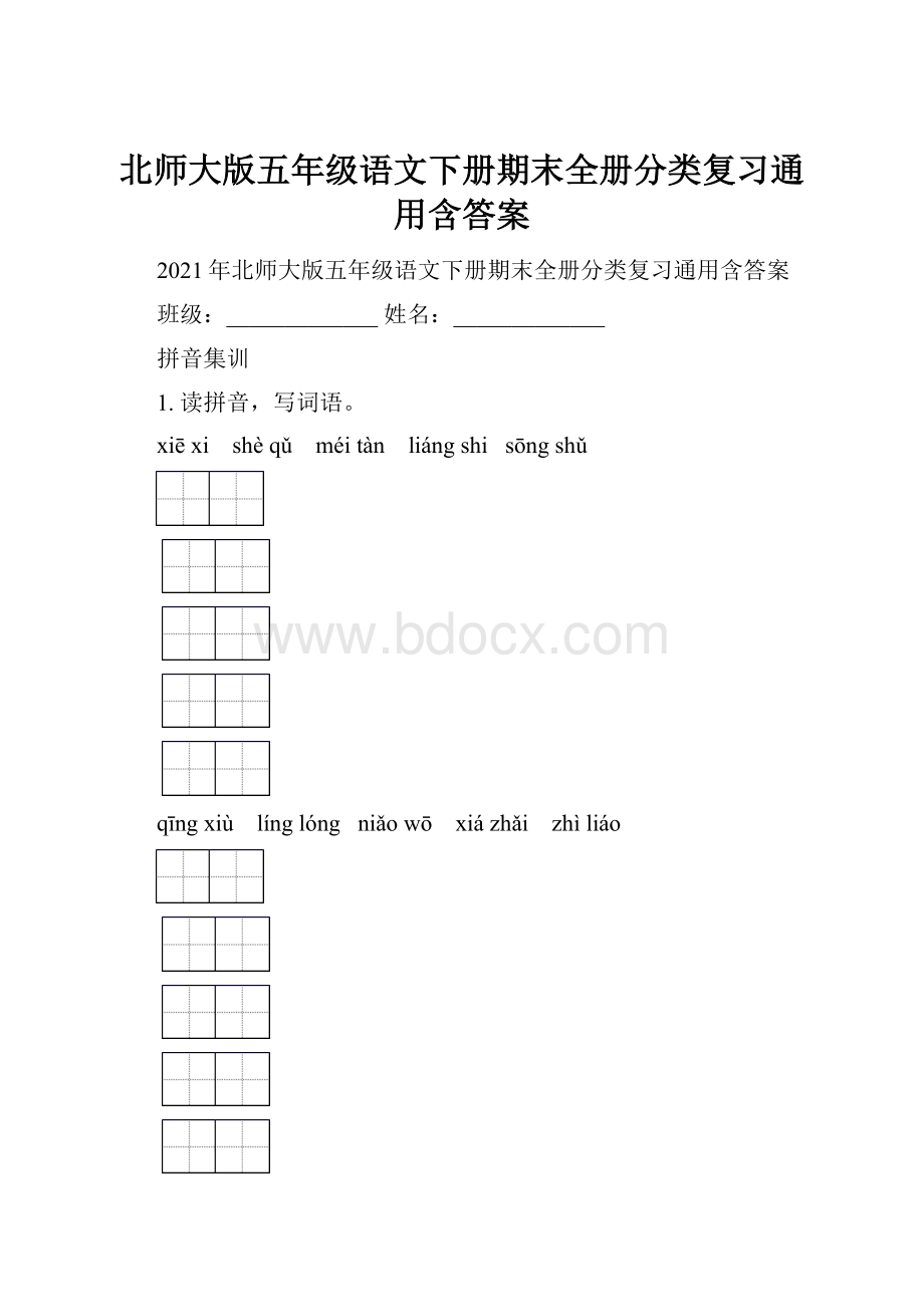 北师大版五年级语文下册期末全册分类复习通用含答案.docx