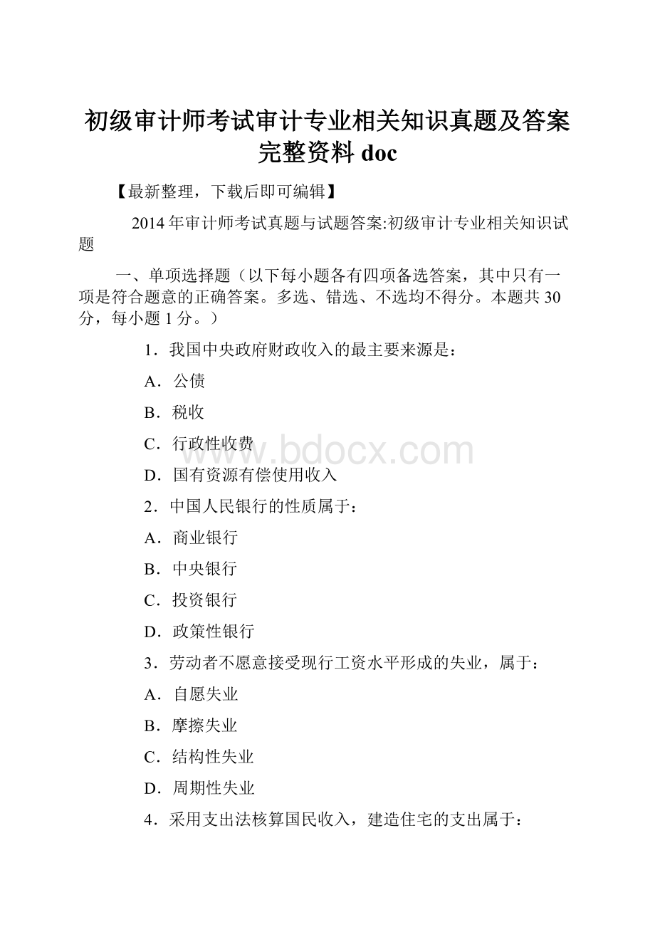 初级审计师考试审计专业相关知识真题及答案完整资料doc.docx