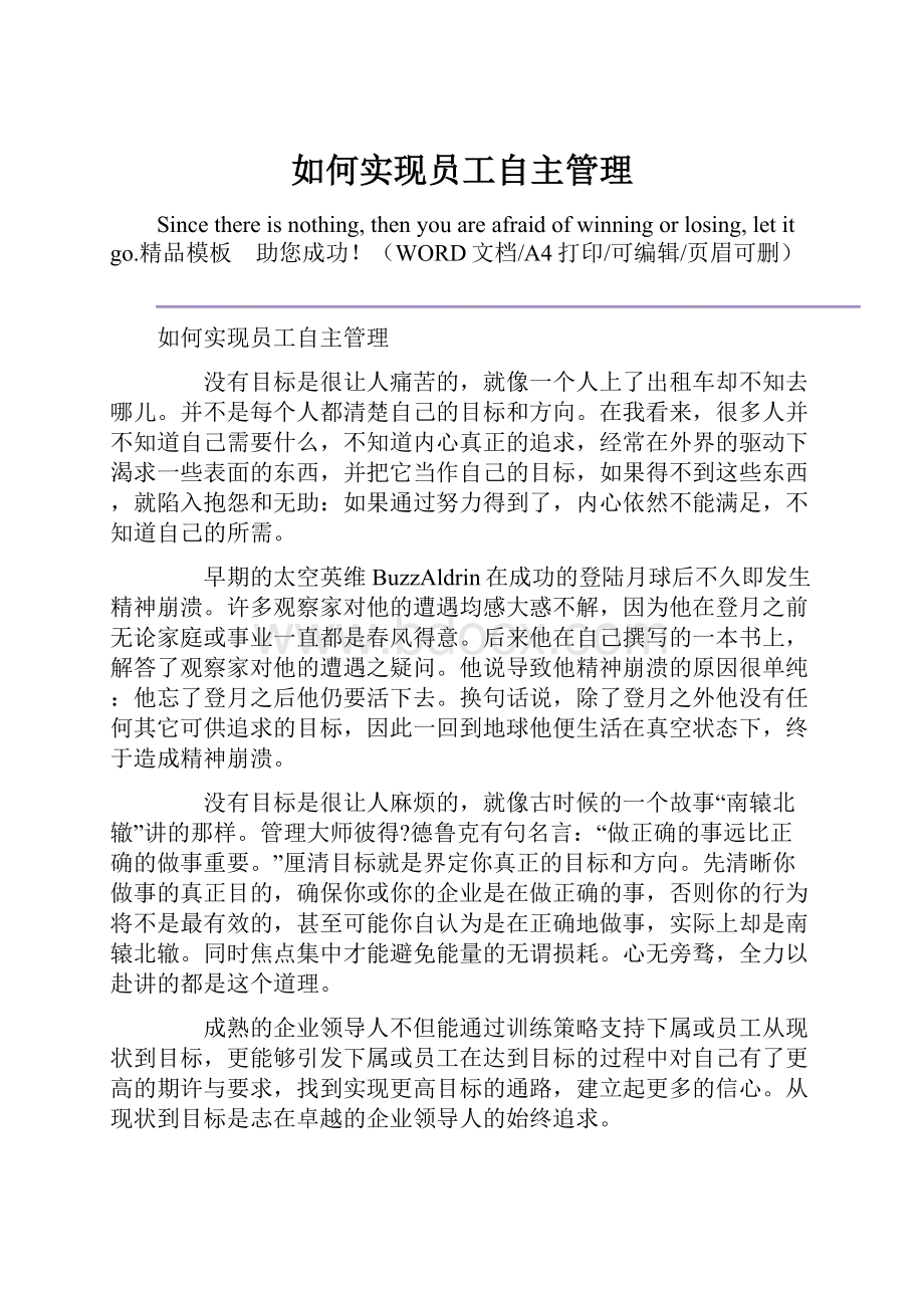 如何实现员工自主管理.docx_第1页