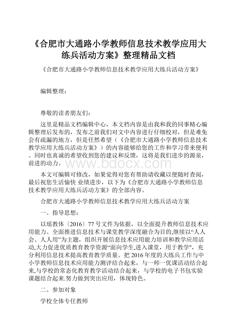 《合肥市大通路小学教师信息技术教学应用大练兵活动方案》整理精品文档.docx