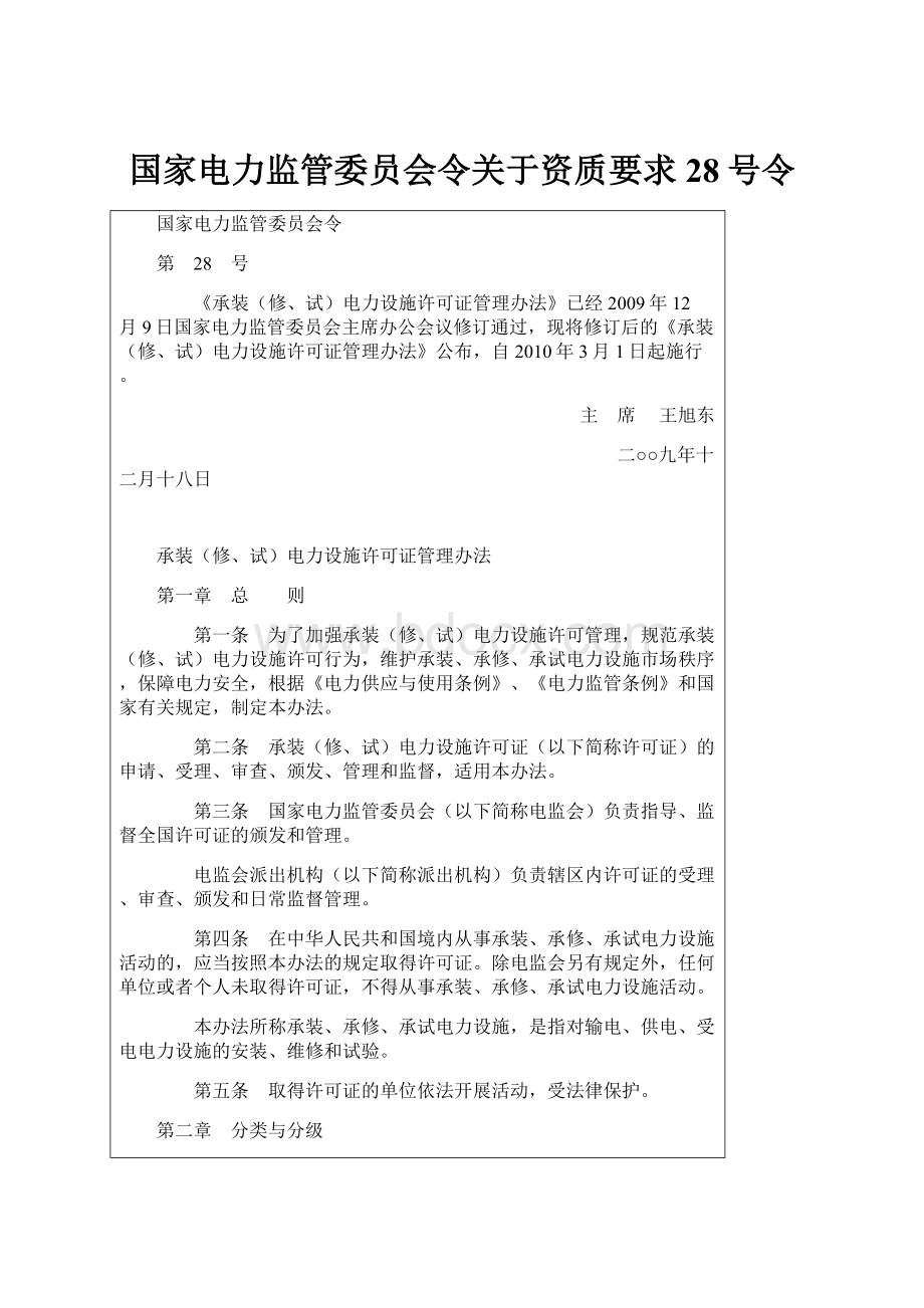 国家电力监管委员会令关于资质要求28号令.docx