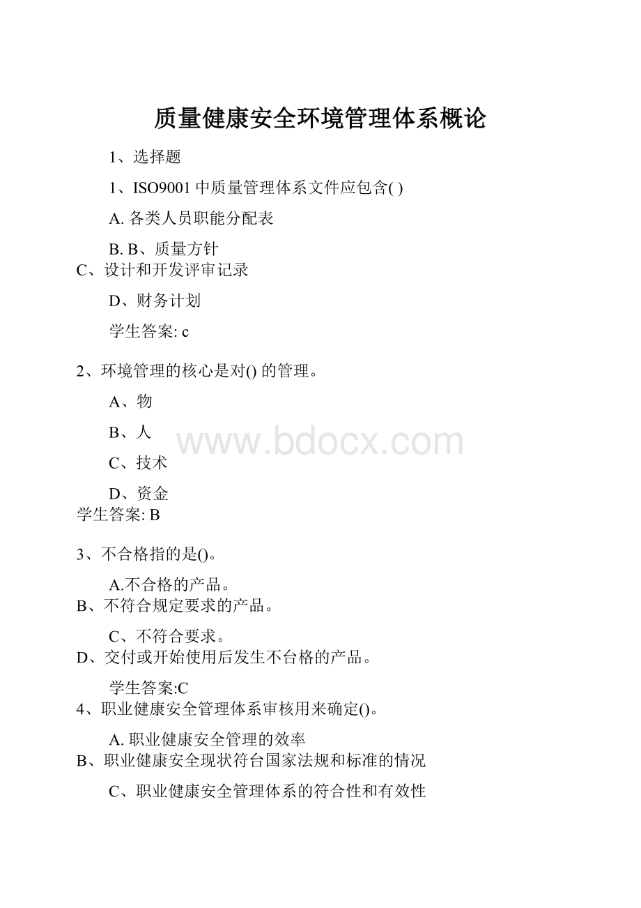 质量健康安全环境管理体系概论.docx_第1页