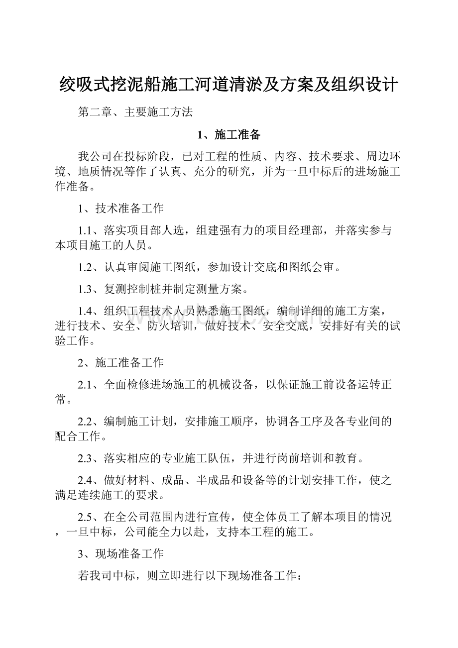 绞吸式挖泥船施工河道清淤及方案及组织设计.docx_第1页