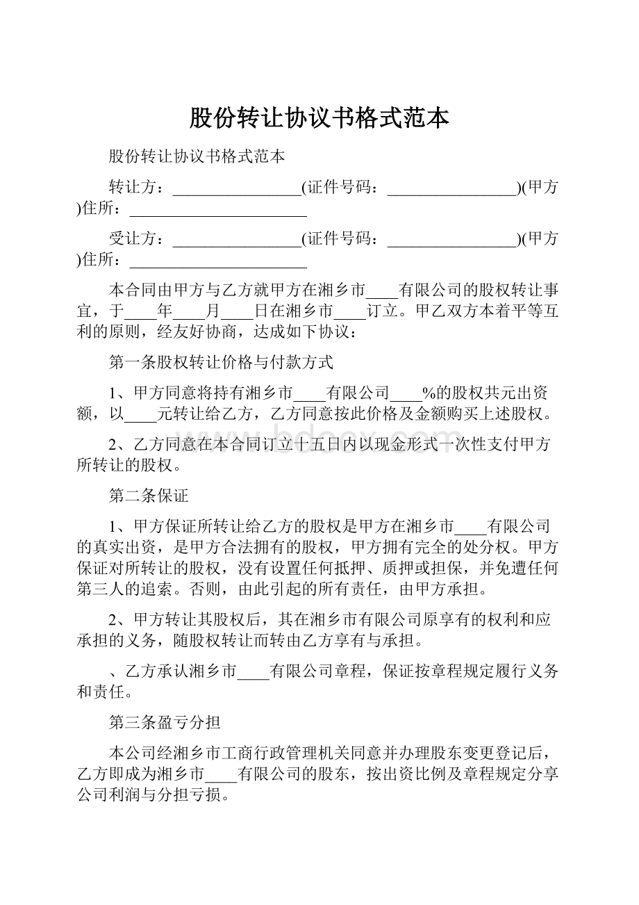 股份转让协议书格式范本.docx_第1页